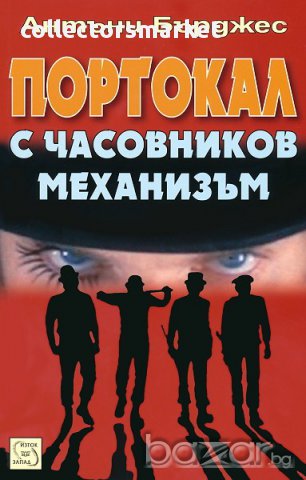 Портокал с часовников механизъм , снимка 1 - Художествена литература - 12360396