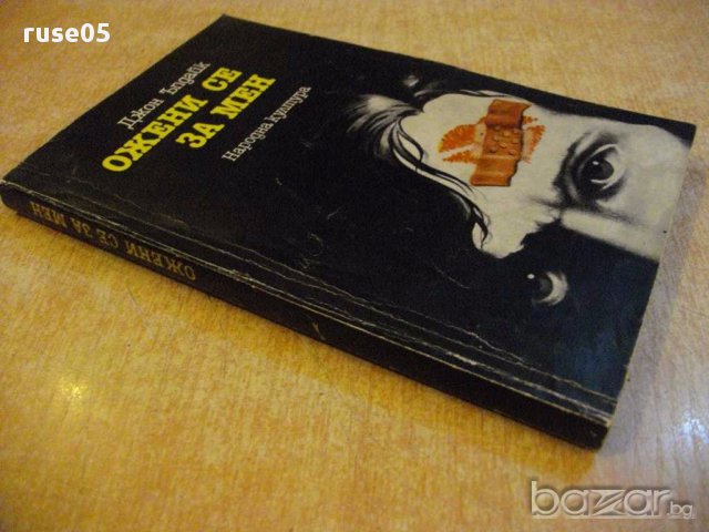 Книга "Ожени се за мен - Джон Ъпдайк" - 224 стр., снимка 7 - Художествена литература - 13682404