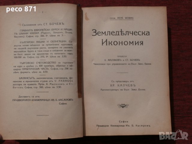 Земеделска икономика-Проф.Рене Вормс, снимка 1 - Други - 23900761