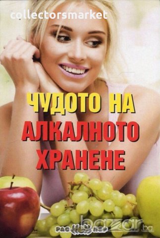 Чудото на алкалното хранене