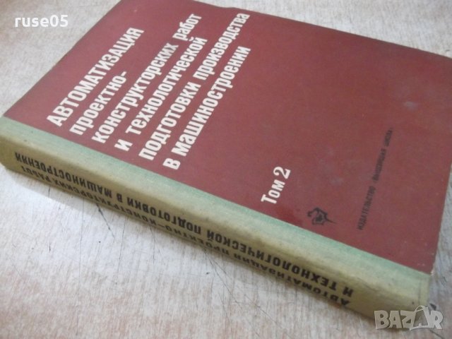 Книга "Автоматиз.проектно-констр...-том2-О.Семенков"-336стр., снимка 10 - Специализирана литература - 25536650