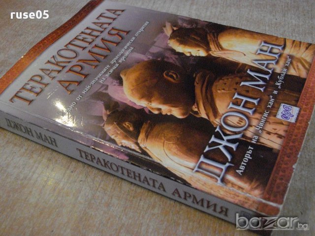 Книга "Теракотената армия - Джон Ман" - 288 стр., снимка 7 - Художествена литература - 16652392