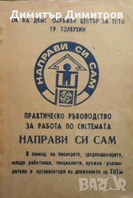 Практическо ръководство за работа по системата ”направи си сам” Колектив, снимка 1 - Специализирана литература - 26123364