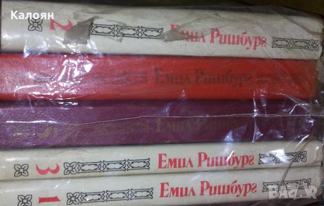 Емил Ришбург - Избрани съчинения в пет тома. Том 1-5 (1992)