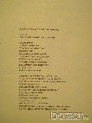 Книга ''Българско - английски речник - том 2'' - 1050 стр., снимка 4 - Чуждоезиково обучение, речници - 7911004