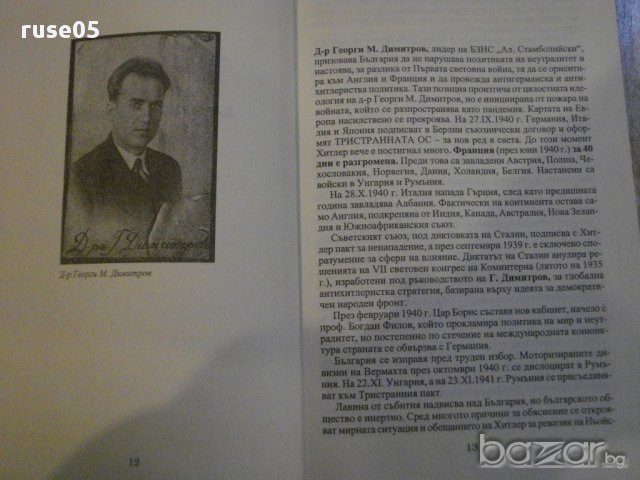Книга "Времена и герои - Недю Недев" - 264 стр., снимка 4 - Художествена литература - 16654035