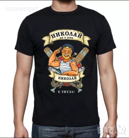 За НИКУЛДЕН уникален подарък! Мъжки тениски за Николай, Никола, Ники!, снимка 6 - Тениски - 23542716