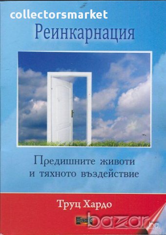 Реинкарнация. Предишните животи и тяхното въздействие