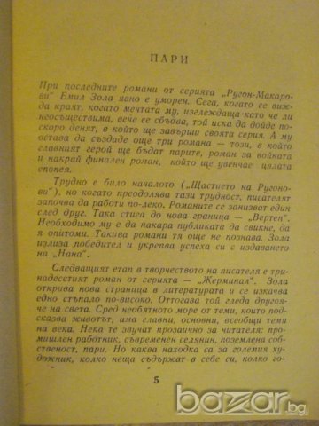 Книга "Пари - Емил Зола" - 464 стр., снимка 3 - Художествена литература - 7929999