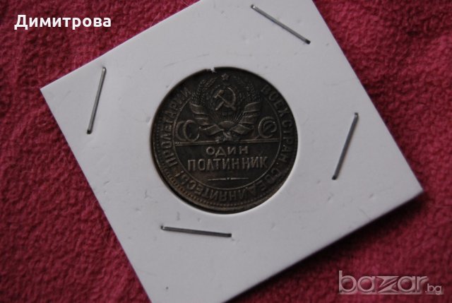 1 полтитник 1927 СССР, снимка 2 - Нумизматика и бонистика - 20896573