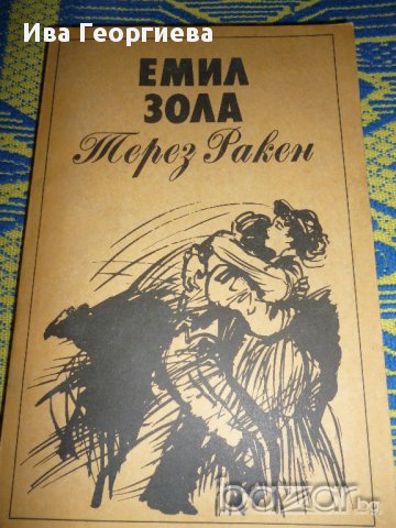 Терез Ракен - Емил Зола, снимка 1 - Художествена литература - 8875527