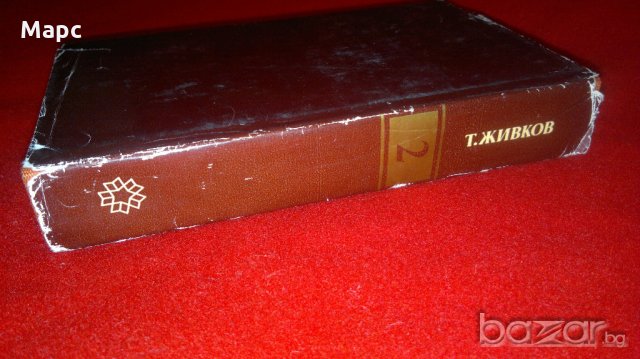Тодор Живков - избрани съчинения том 2 , снимка 7 - Специализирана литература - 19882590
