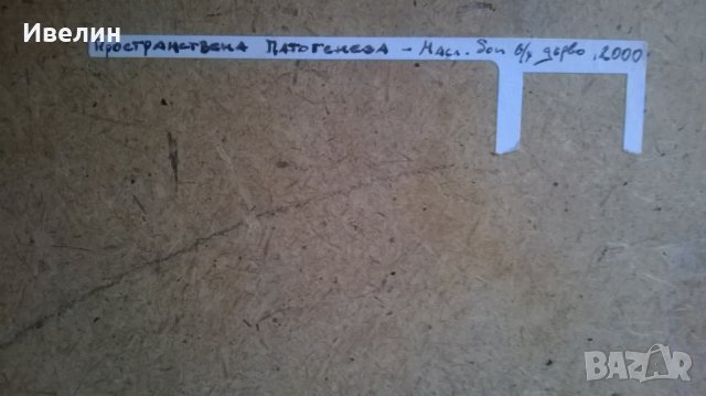 картина-пространствена патогенеза, снимка 3 - Картини - 24882075