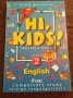 Hi, kids! – Anna Pavlova, снимка 1 - Чуждоезиково обучение, речници - 20412342