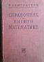 Справочник по высшей математике. М. Я. Выгодский, снимка 1 - Енциклопедии, справочници - 12819440