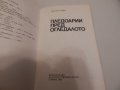 Пледоарии пред огледалото - Драган Тенев, снимка 2