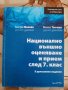 НВО и прием след 7 клас - БЕЛ - 2ро допълнено издание, Бистра Жекова, снимка 1 - Учебници, учебни тетрадки - 25954902