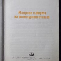 Книга "Жанрове и форми на фотожурналистиката-В.Кацев"-230стр, снимка 2 - Специализирана литература - 23511336