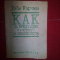 Как да преодолеем чувството за безпокойство-Дейл Карнеги, снимка 1 - Художествена литература - 16228349