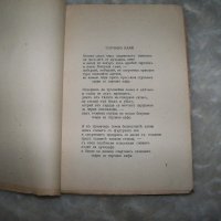 Христо Смирненски стихотворения издание ноември 1944г., снимка 4 - Художествена литература - 20767402