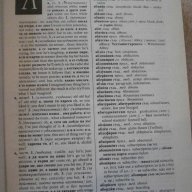 Книга "Българско-английски речник - С.Боянова" - 1192 стр., снимка 5 - Чуждоезиково обучение, речници - 14167990