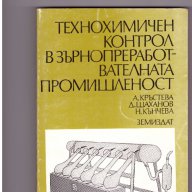 Технохимичен контрол в зърнопреработвателната промишленост, снимка 1 - Художествена литература - 9903223