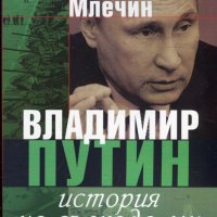 Владимир Путин. История на възхода му, снимка 1 - Други - 23825258