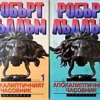 Апокалиптичният часовник. Книга 1 и 2 Робърт Лъдлъм, снимка 1 - Художествена литература - 24480537