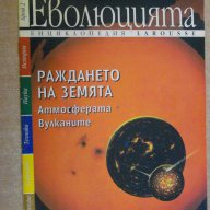 Книга "Еволюцията-брой 2-Раждането на Земята"-16 стр., снимка 1 - Специализирана литература - 8308525