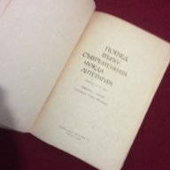 Поглед върху съвременната чужда литература, снимка 2 - Художествена литература - 11103630