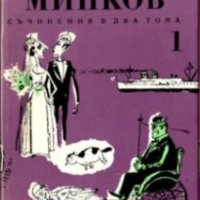 Светослав Минков - Съчинения в два тома. Том 1 (1972), снимка 1 - Художествена литература - 22118718