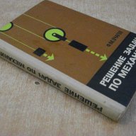 Книга "Решение задач по механике - Ф.М.Очагов" - 244 стр., снимка 4 - Специализирана литература - 11013688