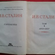 Колекционерски-И.В.Сталин:'Съчинения-Том1'-1951г., снимка 3 - Антикварни и старинни предмети - 18380152