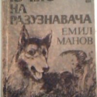 Кучето на разузнавача - Емил Манов, снимка 1 - Художествена литература - 24063435