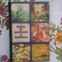 Албум за Растения и Животни - София 1976, снимка 1 - Художествена литература - 17111137