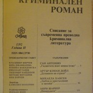 Книга "Криминален роман - 1'92 - сборник" - 192 стр., снимка 2 - Художествена литература - 8256330