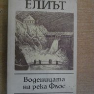 Книга "Воденицата на река Флос - Джордж Елиът" - 430 стр., снимка 1 - Художествена литература - 8043035