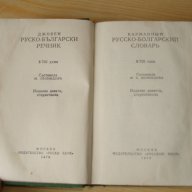  Руско-български речник  , снимка 2 - Чуждоезиково обучение, речници - 14163378