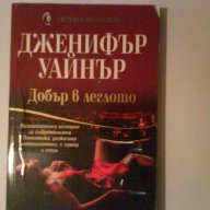 Добър в леглото, снимка 1 - Художествена литература - 10894301