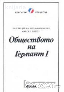 Обществото на Германт I, снимка 1