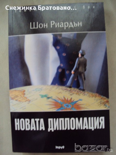 Новата дипломация, снимка 1
