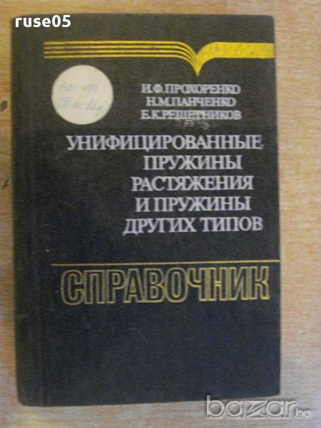 Книга "Унифиц.пружины растяж.и пружины др.типов" - 696 стр., снимка 1