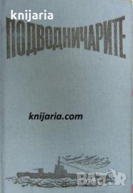 Подводничарите: Спомени и размисли за бойните ми другари , снимка 1