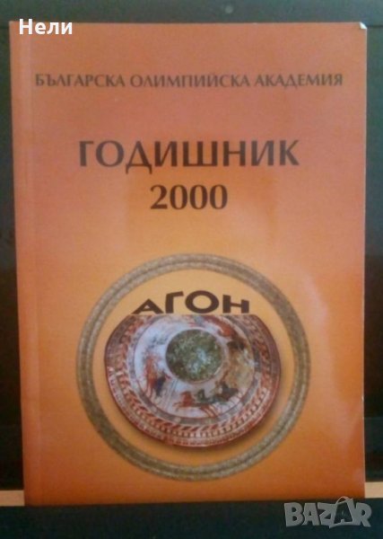Годишник 2000 на Българска Олимпийска академия, снимка 1