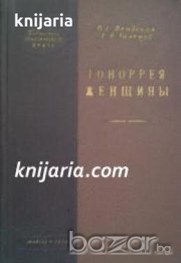 Гоноррея женщины , снимка 1