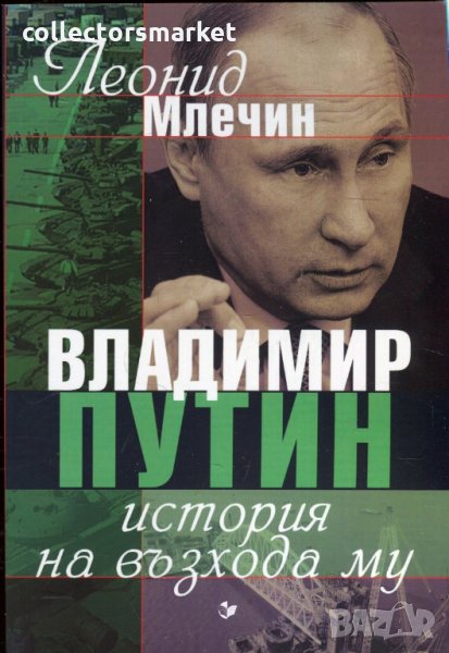 Владимир Путин. История на възхода му, снимка 1