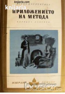 Библиотека Избрани романи: Приложението на метода , снимка 1