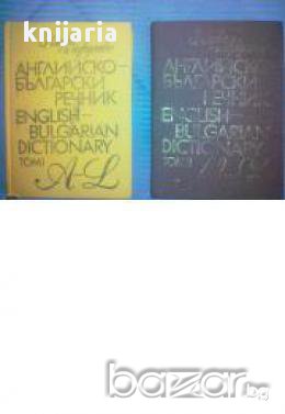 Английско-Български речник том 1-2, снимка 1