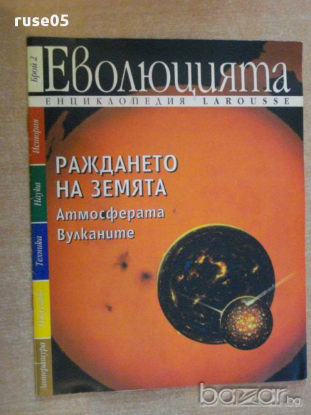 Книга "Еволюцията-брой 2-Раждането на Земята"-16 стр., снимка 1