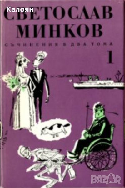 Светослав Минков - Съчинения в два тома. Том 1 (1972), снимка 1